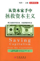 从资本家手中拯救资本主义：捍卫金融市场自由，创造财富和机会
