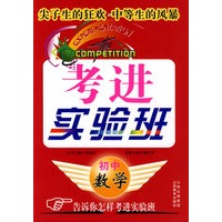 考进实验班：初中数学