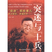“突迷”与“士兵”