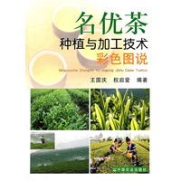 名优茶种植与加工技术彩色图说
