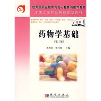 药物学基础（中职）（第二版）