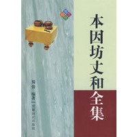 本因坊丈和全集（精装）