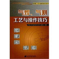 气焊、气割工艺与操作技巧(焊接工艺与操作技巧丛书)