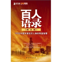 百人语录