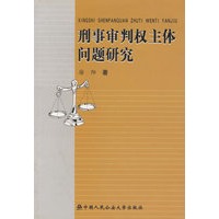 刑事审判权主体问题研究