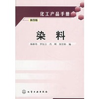 化工产品手册：染料（第四版）