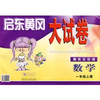 启东黄冈大试卷:数学(一年级上册)(冀教实验版)