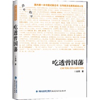吃透曾国藩