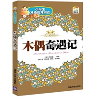 木偶奇遇记（小学生分级高效阅读）