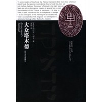 汉译犹太文化名著丛书：大众塔木德