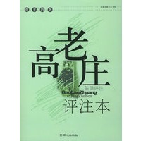 高老庄：评注本