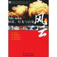 3ds max材质、灯光与渲染风云（附CD-ROM光盘一张）