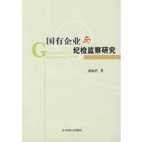 国有企业与纪检监察研究