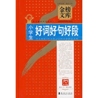 小学生好词好句好段