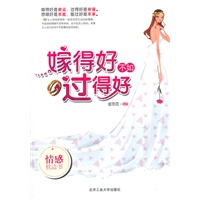 嫁得好不如过得好