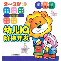 幼儿IQ阶梯开发.2~3岁.基础篇