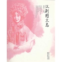 楚风艺丛--汉剧图文志(附光盘）