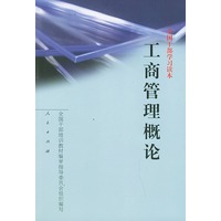工商管理概论
