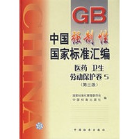 中国强制性国家标准汇编（医药卫生劳动保护卷5）（第三版）