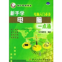 新手学电脑一点通（电脑入门必备）——袖珍电脑课堂