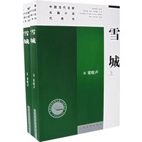 雪城（上、下册）——中国当代名家长篇小说代表作