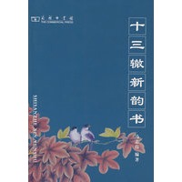 十三辙新韵书