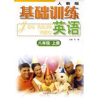 基础训练 英语 八年级上册（人教版）