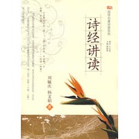 国学名著讲读系列·诗经讲读
