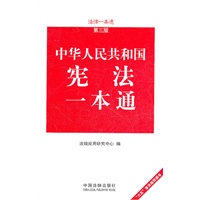 宪法一本通——法律一本通（第三版）