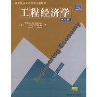 工程经济学（第十二版）——清华经济学系列英文版教材（英文版，影印本）