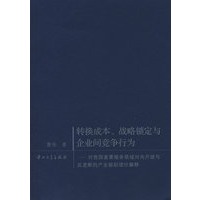 转换成本、战略锁定与企业间竞争行为