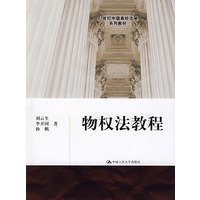 物权法教程（21世纪中国高校法学系列教材）