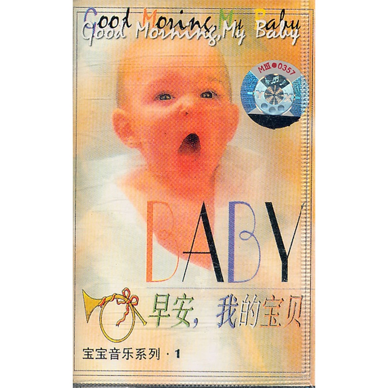早安,我的宝贝(磁带)
