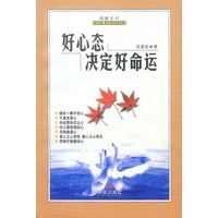 好心态决定好命运