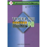 TOEFL阅读难词备查手册 思马得学校英语