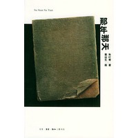 那年那天