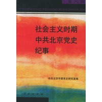 社会主义时期中共北京党史纪事