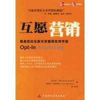 互愿营销：最高效的全新关系营销实用手册