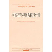 可编程序控制系统设计师—职业培训计划 培训大纲