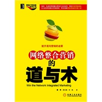 网络整合营销的道与术