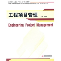 工程项目管理(刘亚丽)