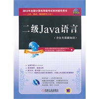 二级Java语言(2012年考试专用)/全国计算机等级考试辅导用书(含CD光盘1张)