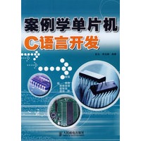 案例学单片机C语言开发