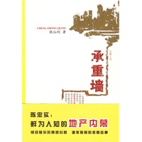承重墙（鲜为人知的地产内幕—陈忠实