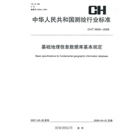 基础地理信息数据库基本规定--CH/T9005-2009