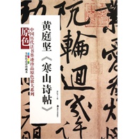 中国历代法书墨迹珍品原色放大系列－－黄庭坚《寒山诗帖》