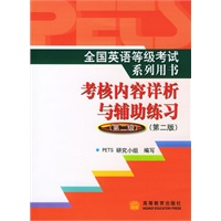 全国英语等级考试系列用书考核内容详析与辅助练习·第2级（附光盘）