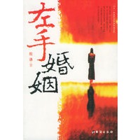 左手婚姻
