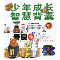 少年成长智慧背囊:善良的小羊