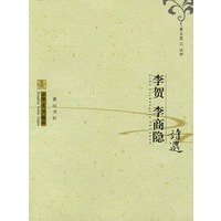中华古典精品：李贺、李商隐诗选